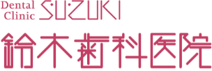 鈴木歯科医院